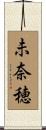 未奈穂 Scroll