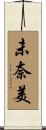 未奈美 Scroll