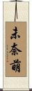 未奈萌 Scroll