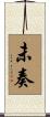未奏 Scroll