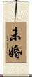 未婚 Scroll