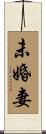 未婚妻 Scroll