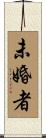未婚者 Scroll