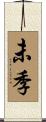 未季 Scroll