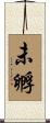 未孵 Scroll