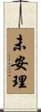 未安理 Scroll