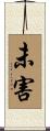 未害 Scroll