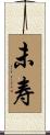 未寿 Scroll