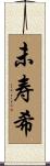 未寿希 Scroll