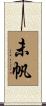 未帆 Scroll