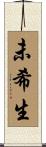 未希生 Scroll
