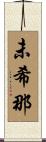 未希那 Scroll