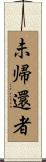 未帰還者 Scroll