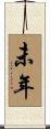 未年 Scroll
