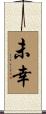 未幸 Scroll