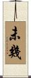 未幾 Scroll