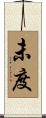 未度 Scroll