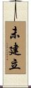 未建立 Scroll