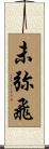 未弥飛 Scroll