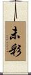 未彩 Scroll