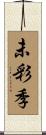 未彩季 Scroll