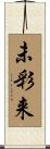 未彩来 Scroll