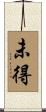 未得 Scroll