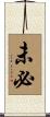 未必 Scroll