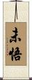 未悟 Scroll