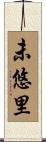 未悠里 Scroll