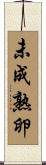 未成熟卵 Scroll