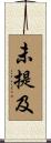 未提及 Scroll