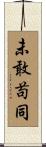 未敢苟同 Scroll
