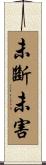 未斷未害 Scroll