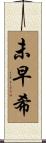 未早希 Scroll