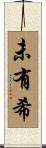 未有希 Scroll