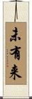 未有来 Scroll