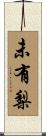 未有梨 Scroll