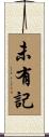 未有記 Scroll