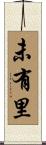 未有里 Scroll