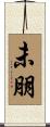 未朋 Scroll
