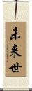 未来世 Scroll