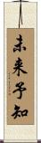 未来予知 Scroll