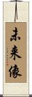 未来像 Scroll