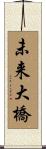 未来大橋 Scroll