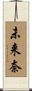 未来奈 Scroll