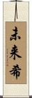 未来希 Scroll