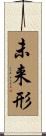 未来形 Scroll