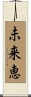 未来恵 Scroll