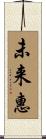 未来惠 Scroll